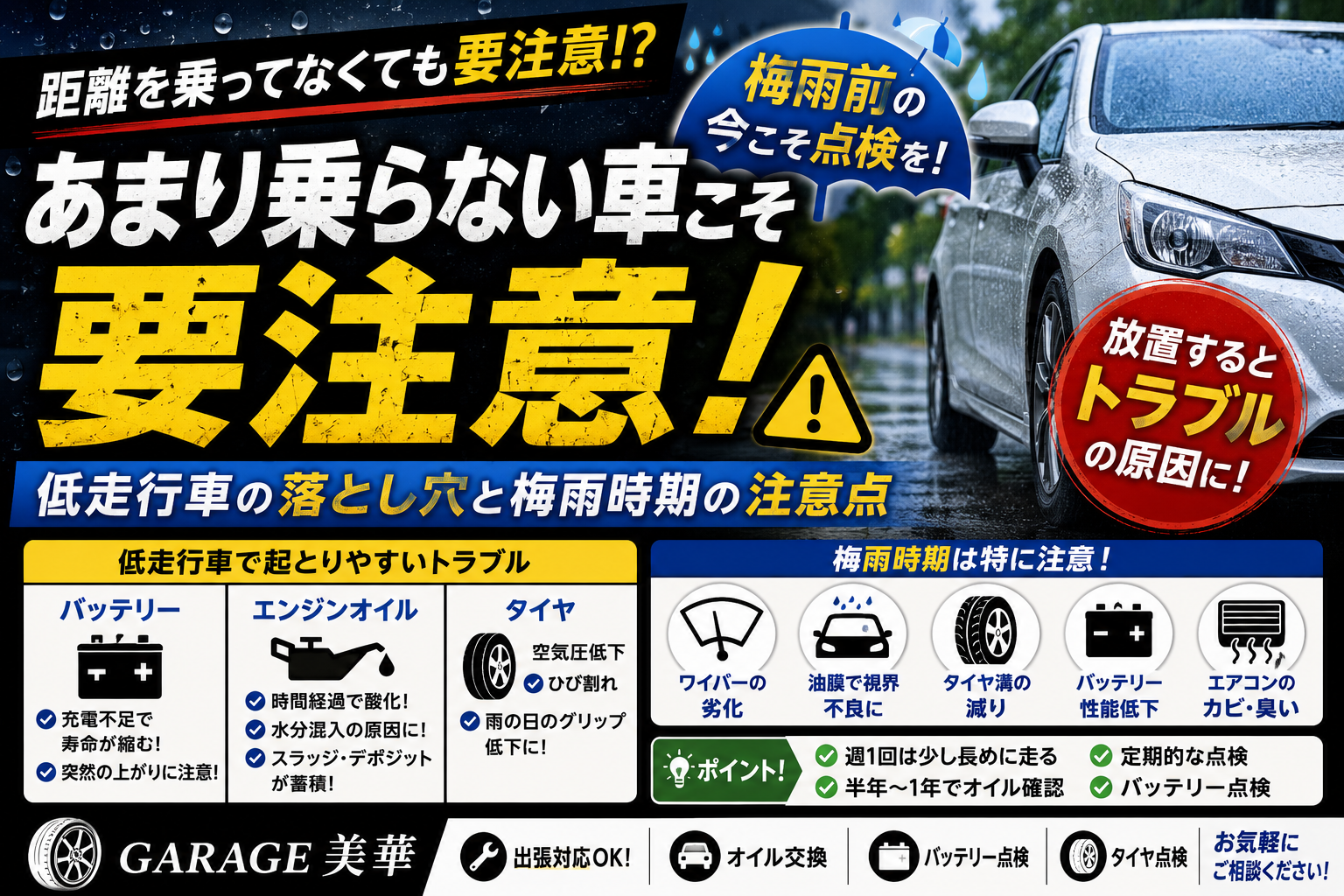 🚗 あまり乗らない車こそ要注意！？ ⚠️