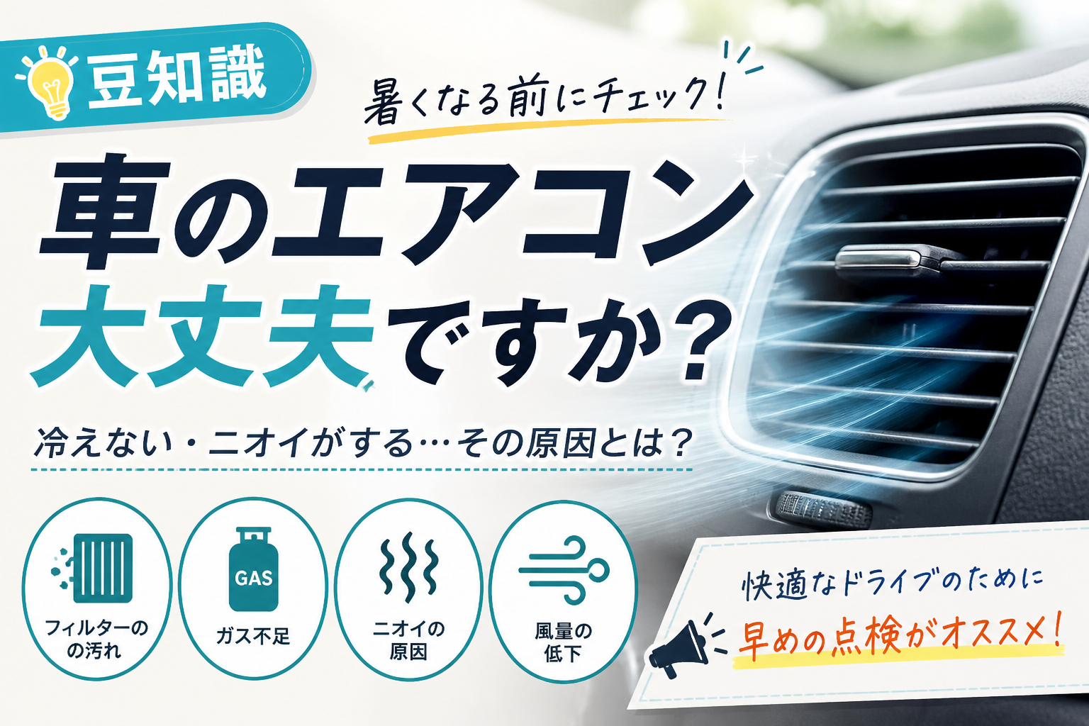 車のエアコン、大丈夫ですか？暑くなる前の点検が重要です！🚙✨
