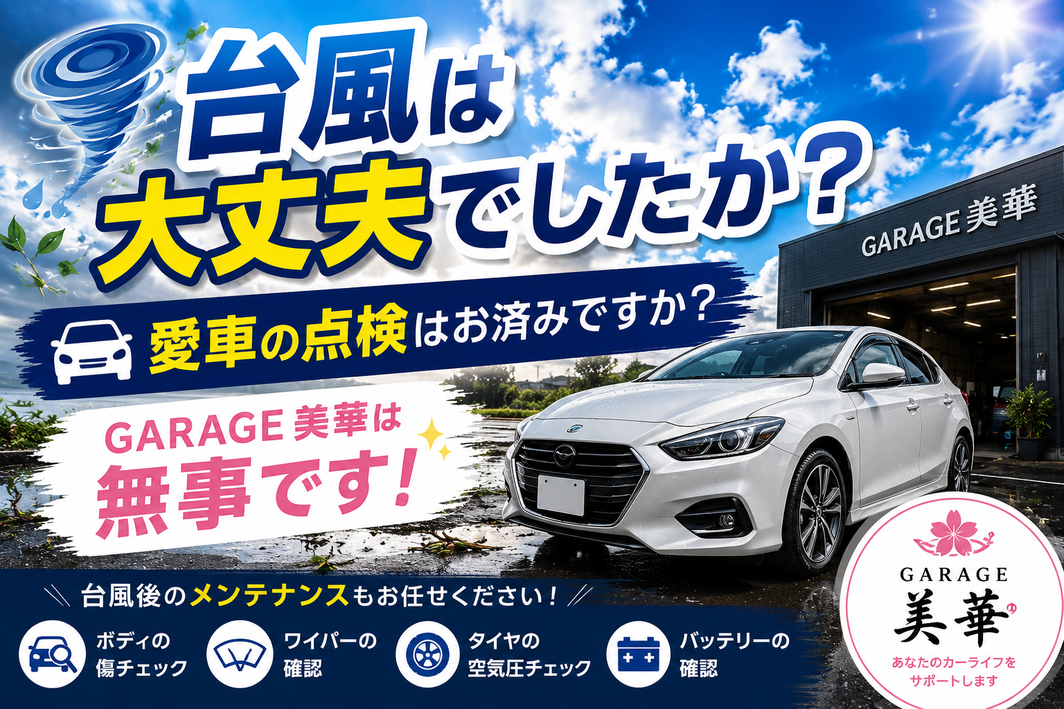 台風は大丈夫でしたか？🌪️🚗
