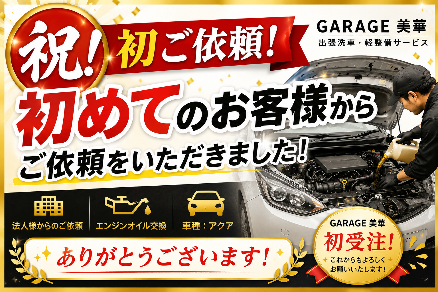 【GARAGE 美華】初めてのお客様からご依頼をいただきました！