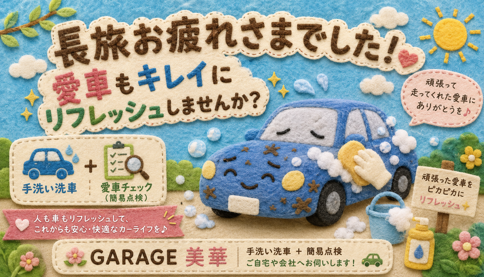 🚗 長旅お疲れさまでした！愛車もリフレッシュしませんか？✨
